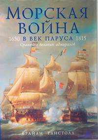 Танстолл Брайан. Морская война в век паруса (1650-1815)